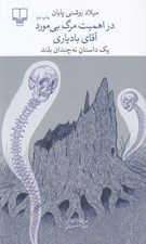 تصویر  در اهميت مرگ بي مورد آقاي بادياري (يك داستان نه چندان بلند) #