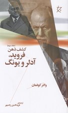 تصویر  فرويد آدلر و يونگ (كشف ذهن 3)