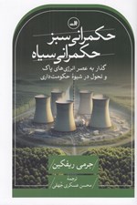 تصویر  حكمراني سبز حكمراني سياه (گذار به عصر انرژي هاي پاك و تحول در شيوه حكومت داري)