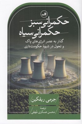 تصویر  حكمراني سبز حكمراني سياه (گذار به عصر انرژي هاي پاك و تحول در شيوه حكومت داري)