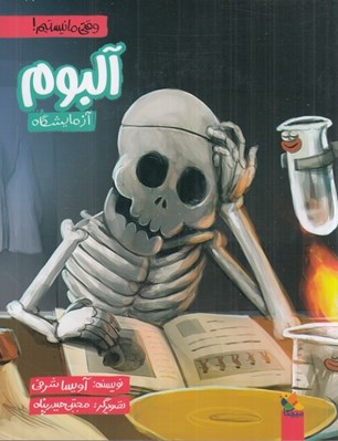 تصویر  آلبوم آزمايشگاه / وقتي ما نيستيم