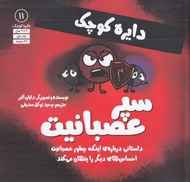 تصویر  سپر عصبانيت / دايره كوچك 11