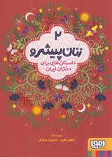 تصویر  زنان پيشرو 2 (داستان هايي براي دختران ايران)