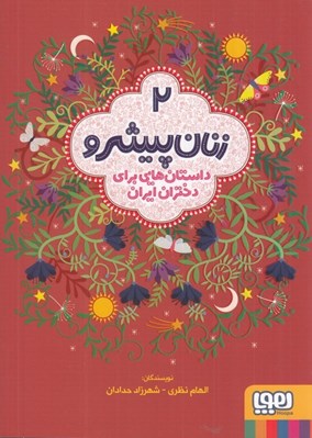 تصویر  زنان پيشرو 2 (داستان هايي براي دختران ايران)
