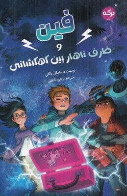 تصویر  فين و ظرف ناهار بين كهكشاني