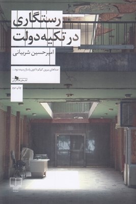 تصویر  رستگاري در تكيه دولت