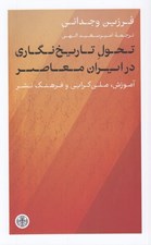 تصویر  تحول تاريخ نگاري در ايران معاصر (آموزش ملي گرايي و فرهنگ نشر)