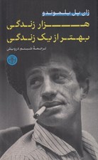 تصویر  هزار زندگي بهتر از يك زندگي