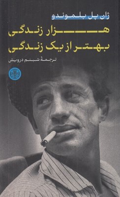 تصویر  هزار زندگي بهتر از يك زندگي