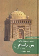 تصویر  نخستين دولت هاي ايراني پس از اسلام (طاهريان تا آل بويه)
