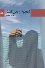 تصویر  تنارديه را من كشتم