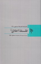تصویر  فلسفه اخلاق