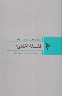 تصویر  فلسفه اخلاق