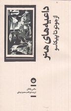 تصویر  داعيه هاي هنر (از جوتو تا پيكاسو)