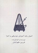 تصویر  اصول پايه آموزش موسيقي و اجرا