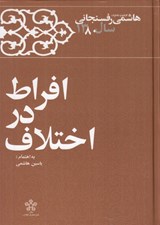 تصویر  افراط در اختلاف / كارنامه و خاطرات هاشمي رفسنجاني سال 1380
