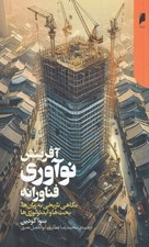 تصویر  آفرينش نوآوري فناورانه (نگاهي تاريخي به زبان ها بحث ها و ايدئولوژي ها