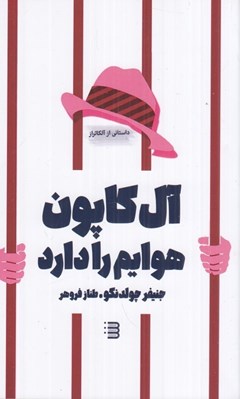 تصویر  آل كاپون هوايم را دارد