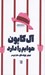 تصویر  آل كاپون هوايم را دارد