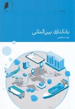 تصویر  بانكداري بين المللي