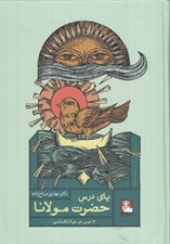 تصویر  پاي درس حضرت مولانا (21 درس در مولاناشناسي)