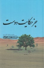 تصویر  جز حكايت دوست / حماسه سجاديه 3