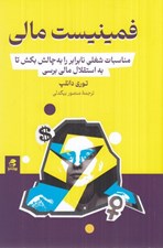 تصویر  فمنيست مالي (به مزخرفات سيستم مردسالارانه غلبه كن تا كنترل پولت را به دست بگيري و زندگي دلخواهت را بسازي)