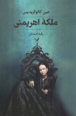 تصویر  ملكه اهريمني