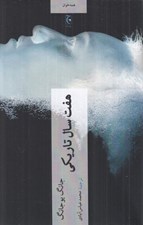 تصویر  هفت سال تاريكي