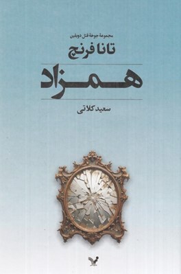 تصویر  همزاد / مجموعه جوخه قتل دوبلين 2