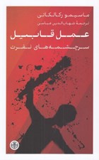 تصویر  عمل قابيل (سرچشمه هاي نفرت)