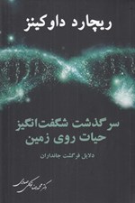 تصویر  سرگذشت شگفت انگيز حيات روي زمين (دلايل فرگشت جانداران) #