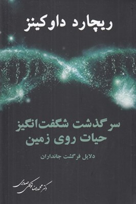 تصویر  سرگذشت شگفت انگيز حيات روي زمين (دلايل فرگشت جانداران) #