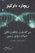 تصویر  سرگذشت شگفت انگيز حيات روي زمين (دلايل فرگشت جانداران) #