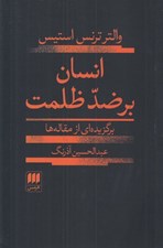 تصویر  انسان بر ضد ظلمت (برگزيده اي از مقاله ها)