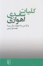 تصویر  كليات سعدي اهوازي يا با من به مغولستان بيا