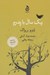 تصویر  يك سال با پدرم