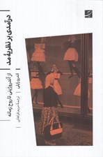 تصویر  درآمدي بر نظريه ي مد (از آندروژيني تا روح زمانه)