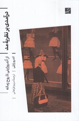 تصویر  درآمدي بر نظريه ي مد (از آندروژيني تا روح زمانه)