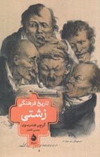 تصویر  تاريخ فرهنگي زشتي