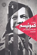 تصویر  چطور از كمونيسم جان به در برديم و حتي خنديديم