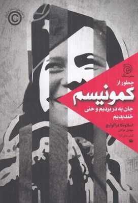 تصویر  چطور از كمونيسم جان به در برديم و حتي خنديديم