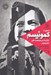 تصویر  چطور از كمونيسم جان به در برديم و حتي خنديديم