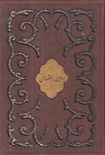 تصویر  ديوان پروين اعتصامي (با قاب كشويي)