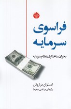 تصویر  فراسوي سرمايه (بحران ساختاري نظام سرمايه)