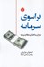 تصویر  فراسوي سرمايه (بحران ساختاري نظام سرمايه)