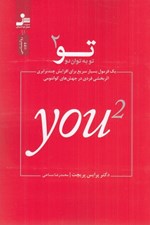 تصویر  تو به توان 2 (يك فرمول بسيار سريع براي افزايش چندبرابري اثربخشي فردي در جهش هاي كوانتومي)