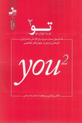 تصویر  تو به توان 2 (يك فرمول بسيار سريع براي افزايش چندبرابري اثربخشي فردي در جهش هاي كوانتومي)