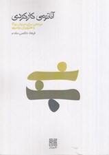 تصویر  آناتومي كاركردي مرجعي براي مربيان يوگا و هنرورزان يوميهو