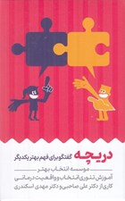تصویر  كارت دريچه (گفتگو براي فهم بهتر يكديگر)